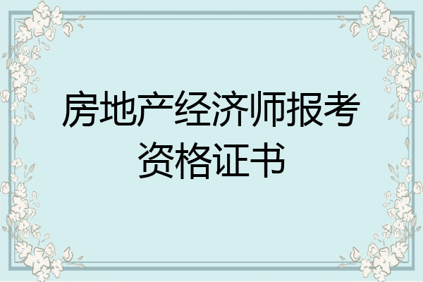 房地产经济师报考资格证书