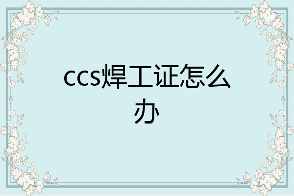 ccs焊工证怎么办