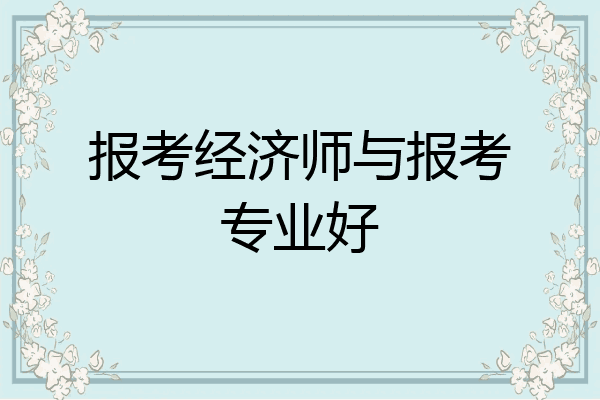 报考经济师与报考专业好