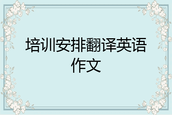 培训安排翻译英语作文