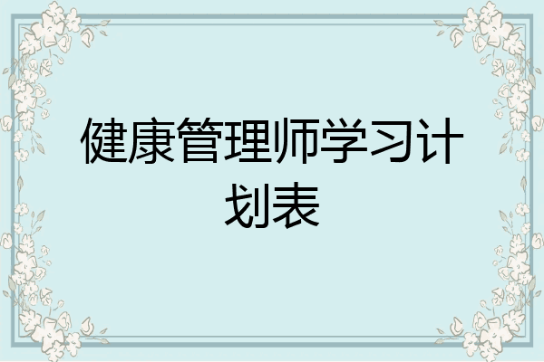健康管理师学习计划表