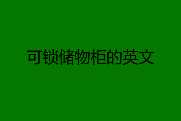可锁储物柜的英文