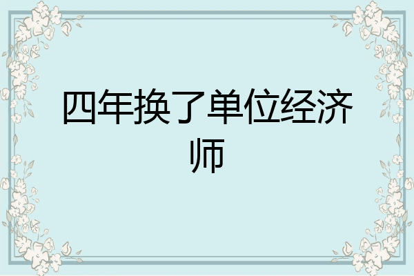 四年换了单位经济师