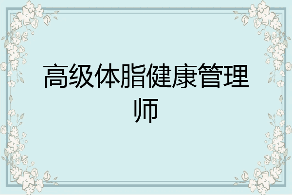 高级体脂健康管理师