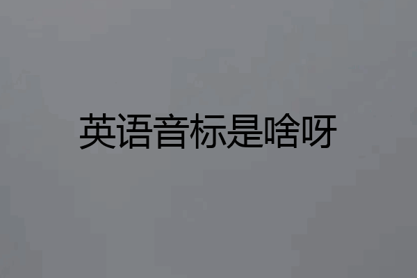 英语音标是啥呀