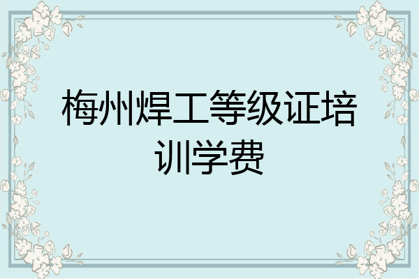 梅州焊工等级证培训学费