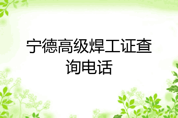 宁德高级焊工证查询电话