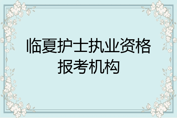 临夏护士执业资格报考机构