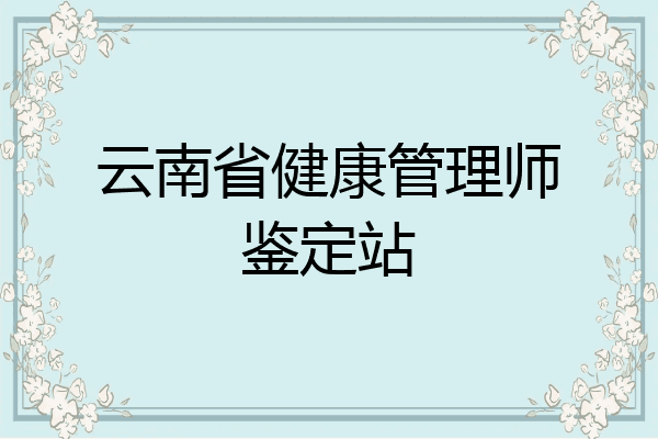 云南省健康管理师鉴定站