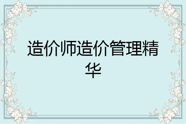造价师造价管理精华
