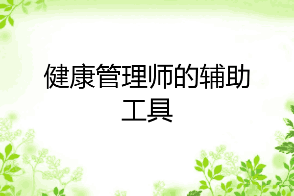 健康管理师的辅助工具