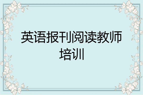 英语报刊阅读教师培训