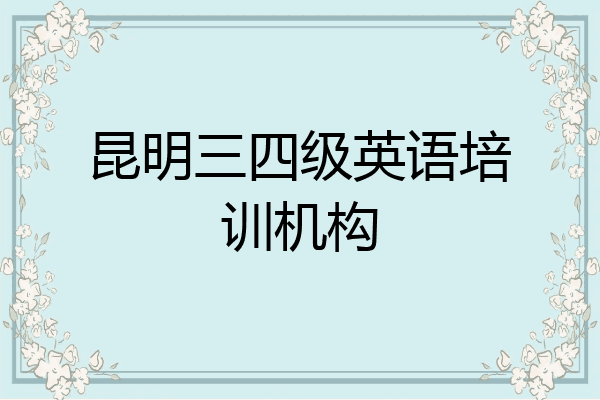昆明三四级英语培训机构