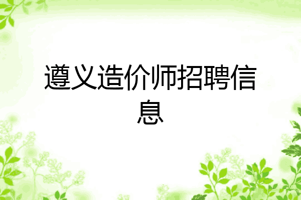 遵义造价师招聘信息
