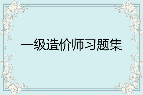 一级造价师习题集