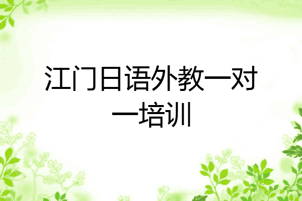 江门日语外教一对一培训