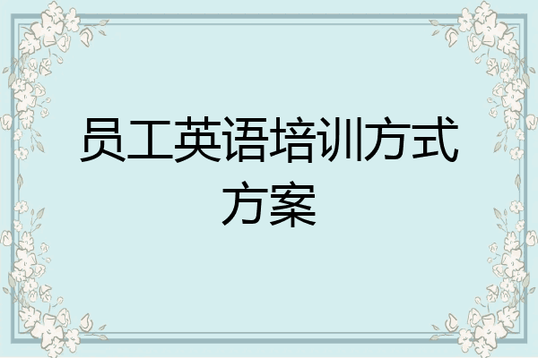 员工英语培训方式方案