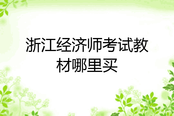 浙江经济师考试教材哪里买