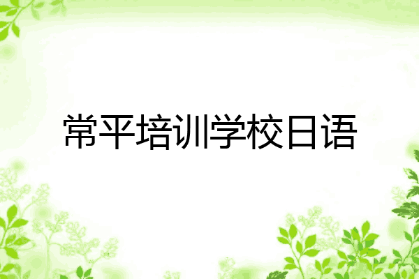 常平培训学校日语