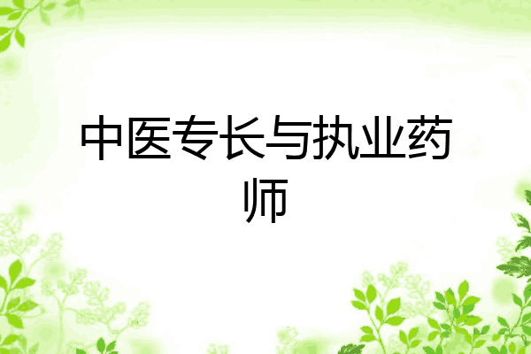 中医专长与执业药师