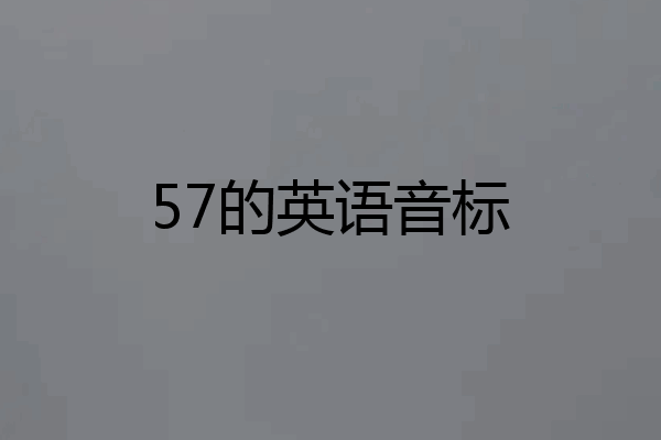 57的英语音标