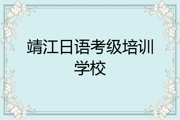 靖江日语考级培训学校