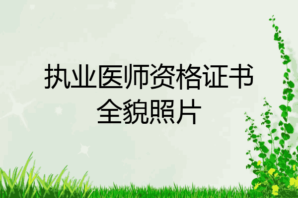 执业医师资格证书全貌照片