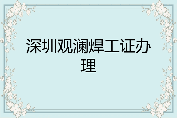 深圳观澜焊工证办理