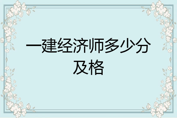 一建经济师多少分及格