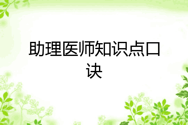 助理医师知识点口诀