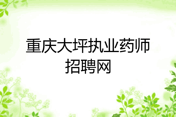 重庆大坪执业药师招聘网