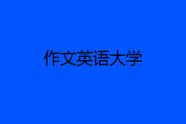 作文英语大学