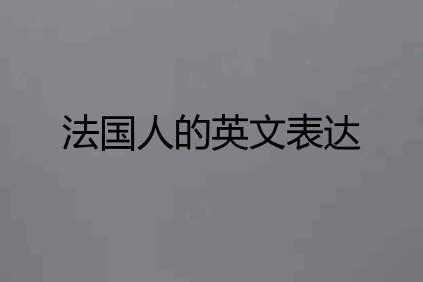 法国人的英文表达