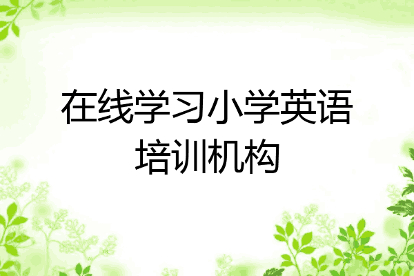 在线学习小学英语培训机构