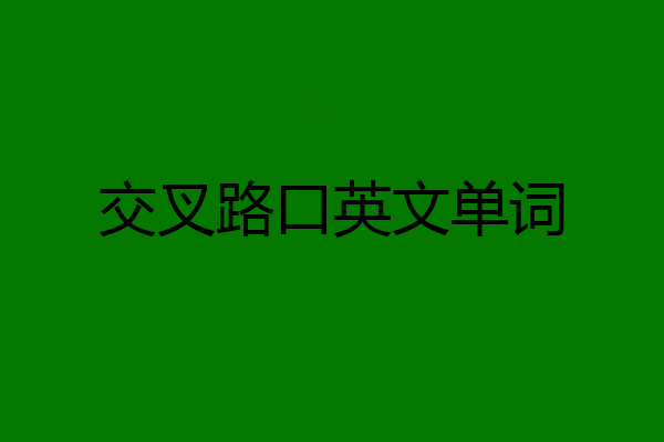 交叉路口英文单词