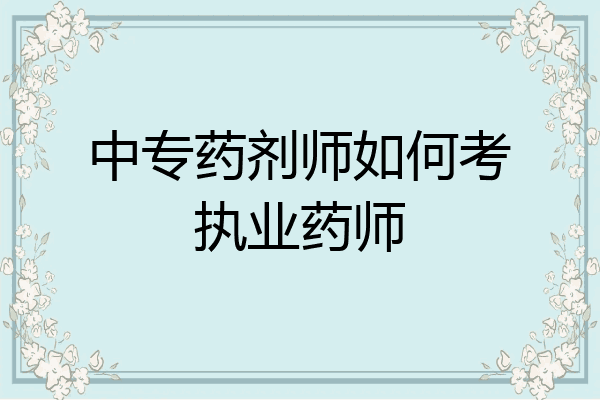 中专药剂师如何考执业药师