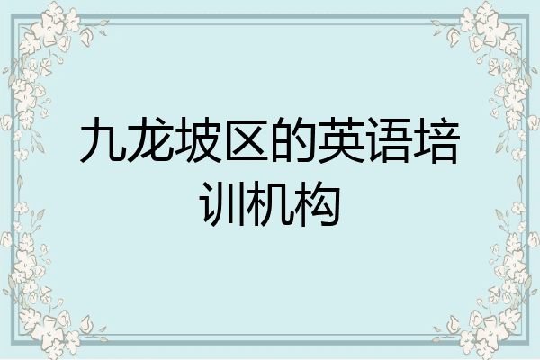 九龙坡区的英语培训机构