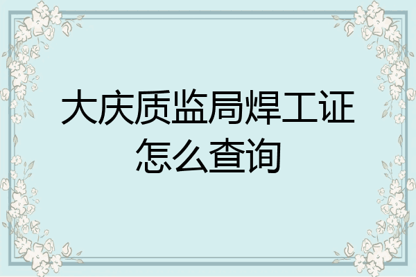 大庆质监局焊工证怎么查询
