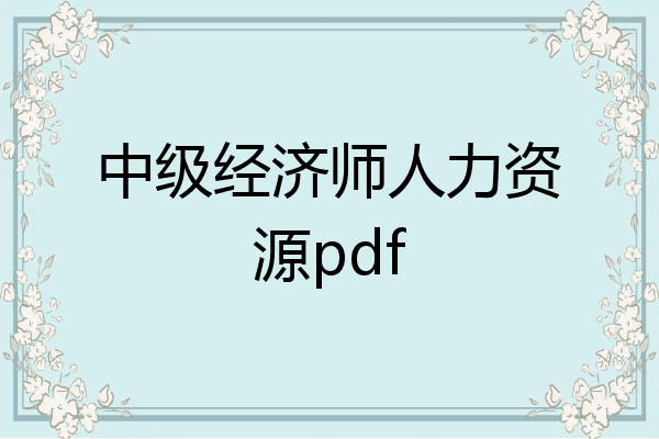 中级经济师人力资源pdf