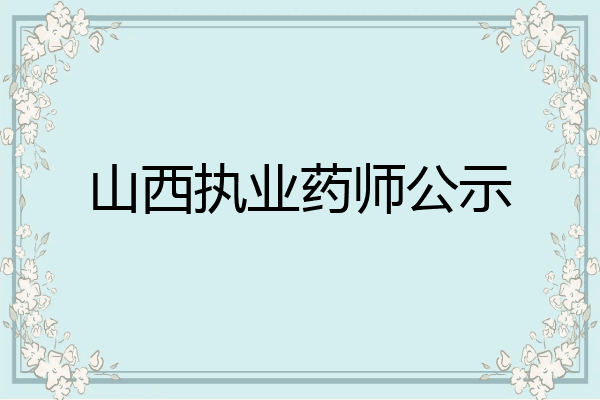 山西执业药师公示