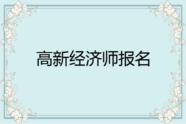 高新经济师报名