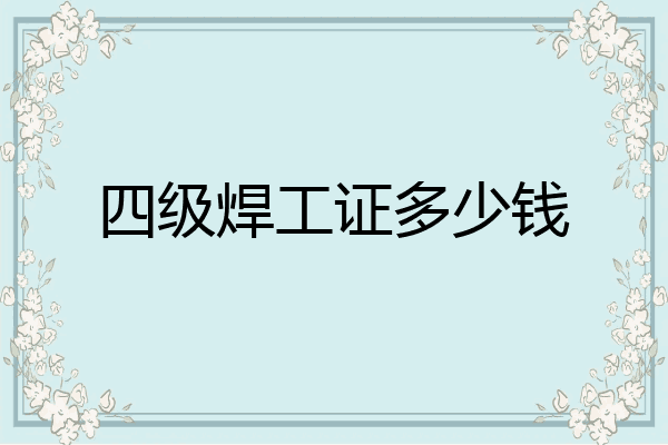 四级焊工证多少钱