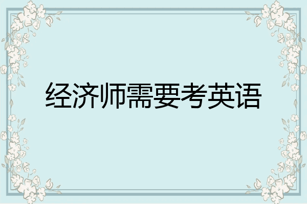 经济师需要考英语