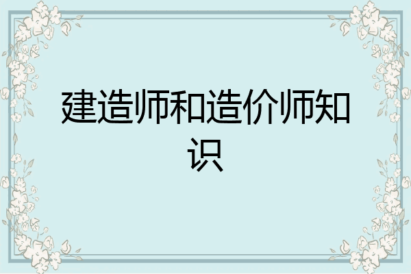 建造师和造价师知识