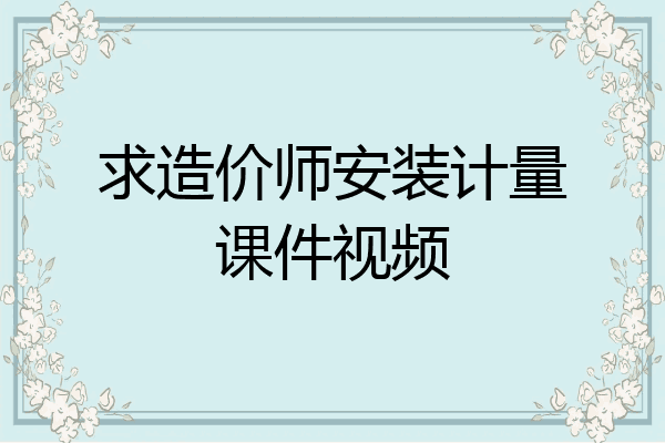 求造价师安装计量课件视频