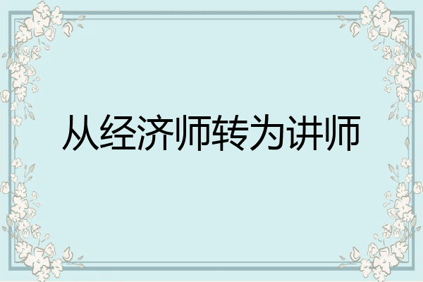 从经济师转为讲师