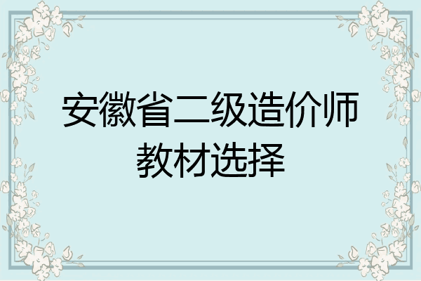 安徽省二级造价师教材选择
