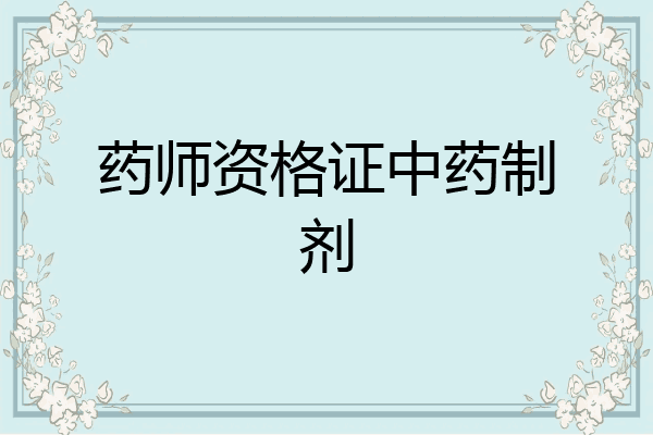 药师资格证中药制剂