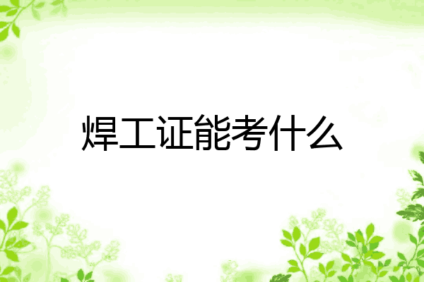 焊工证能考什么