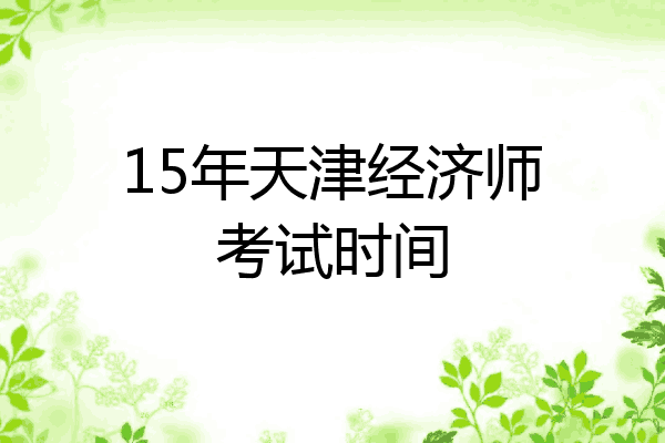 15年天津经济师考试时间